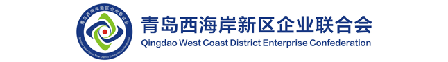 青岛西海岸新区企业联合会(青岛西海岸新区企业家协会)_西海岸企联