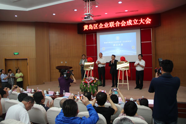 青岛市黄岛区企业联合会成立大会隆重召开