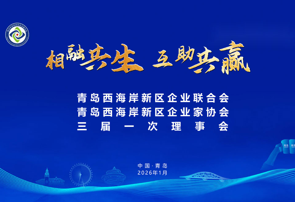 青岛西海岸新区企业联合会三届一次理事会暨2026新春联欢晚会成功召开