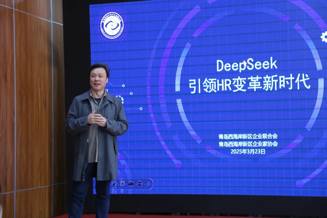 DeepSeek驱动组织效能，AI赋能HR变革新时代-西海岸企联举办人工智能分会活动